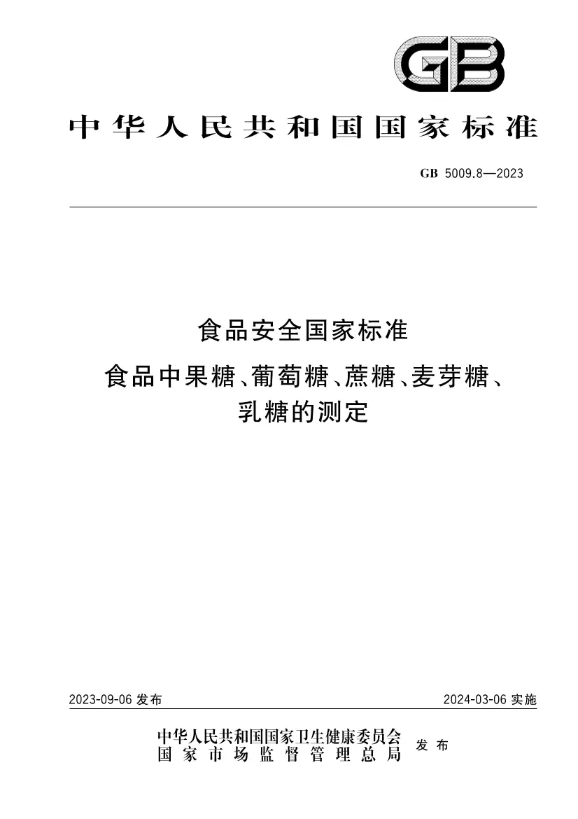 食品安全國家標(biāo)準(zhǔn) 食品中果糖、葡萄糖、蔗糖、麥芽糖、乳糖的測定